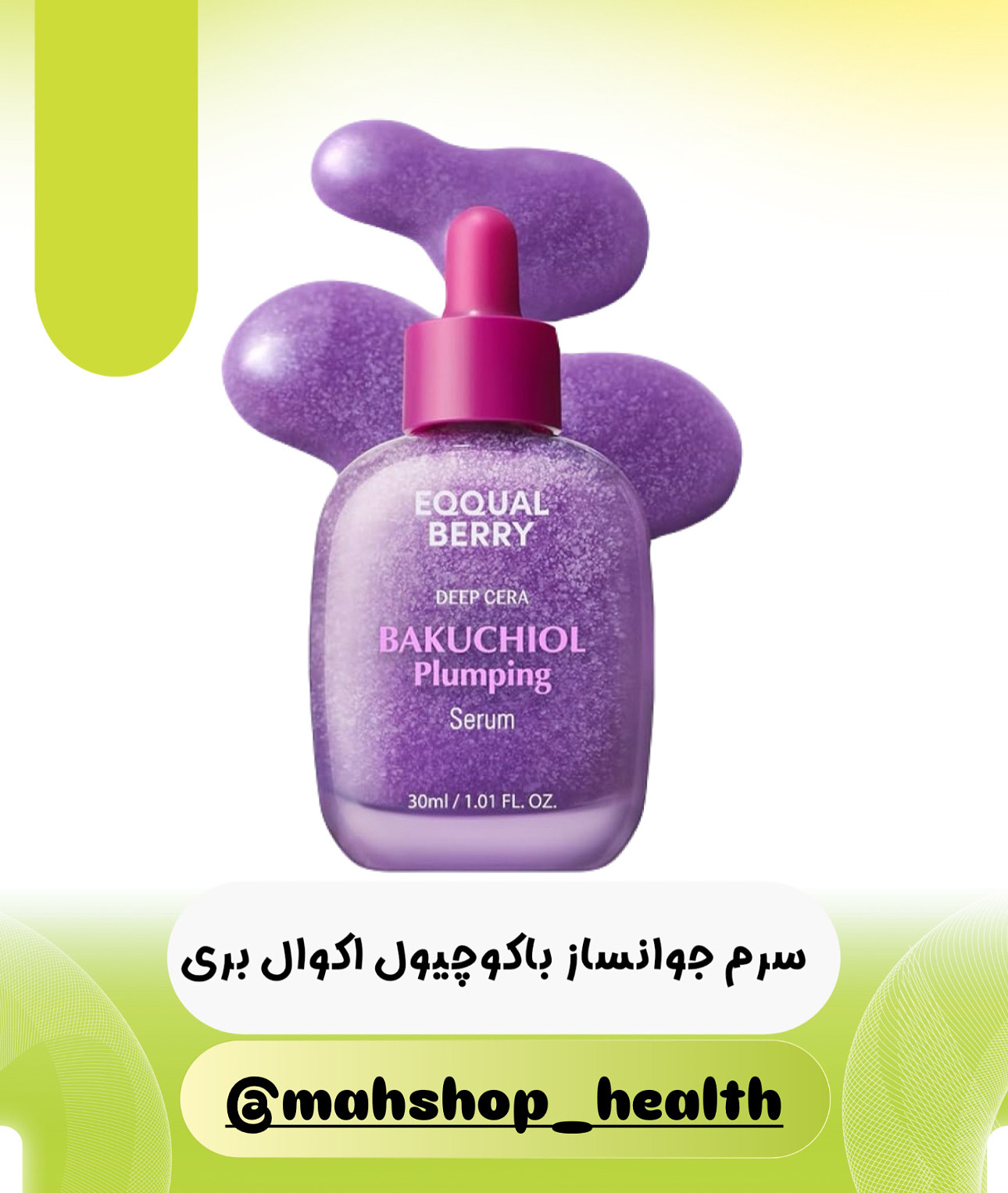 سرم باکوچیول آکوال بری