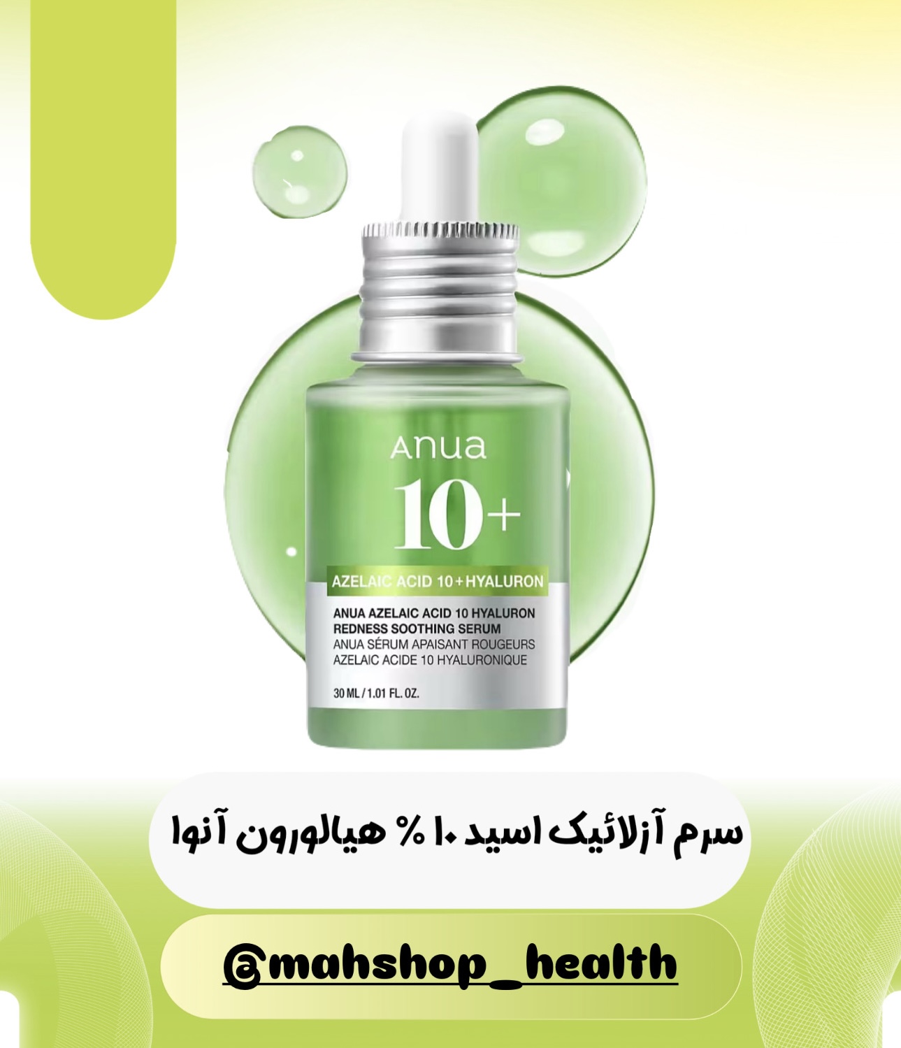 سرم سبز آزلائیک اسید و هیالورون آنوا
